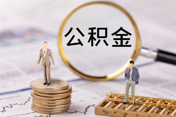 宣威公积金里的钱怎么取（公积金里的钱怎么取出来?）