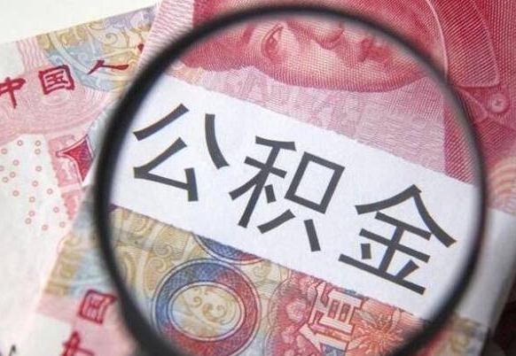 宣威公积金本地人可以取出来吗（本地人住房公积金能取出来吗）